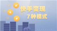 快手发作品有收益吗?新手怎么变现?