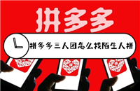 3人团怎么和陌生人拼?规则是什么?