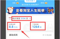 淘宝人生怎么看自己一共花了多少钱?人生账单在哪里看?