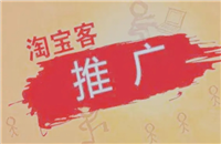 淘宝客推广是如何收费?费用一般多少?