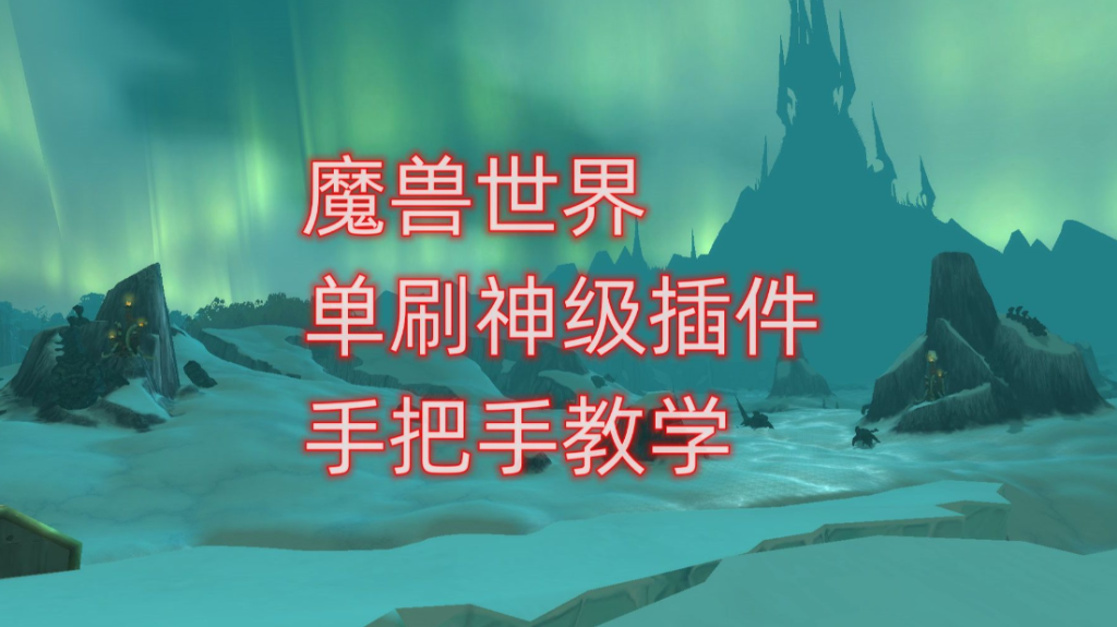 魔兽世界插件哪个好?怎么安装?