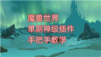 魔兽世界插件哪个好?怎么安装?