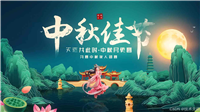 手把手教你用Python打造互动式中秋节庆祝小程序