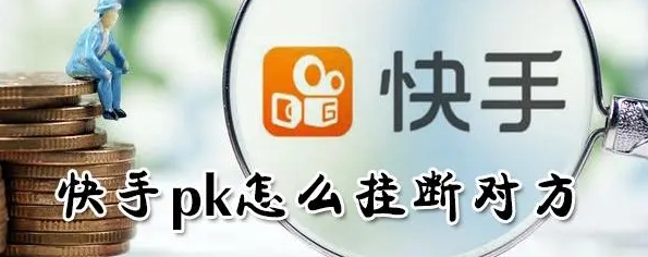 快手直播pk怎么挂断对方换人？没结束能换吗？