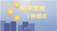 快手发作品怎么赚钱?方法有哪些?