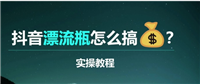 怎么捞漂流瓶?可以赚钱的漂流瓶是哪个软件?