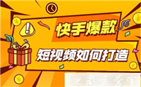 快手短视频带货怎么做起来?爆单的方法有哪些?