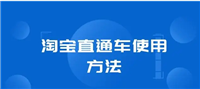一天30元的直通车怎么开效果最佳?怎么把流量做起来?