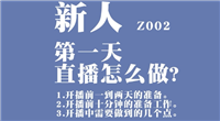 新手主播第一天开直播该怎么做?如何快速提高人气?