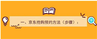 京东预约抢购技巧是什么?怎么操作?