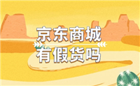 京东有没有假货?怎么确保是正品?