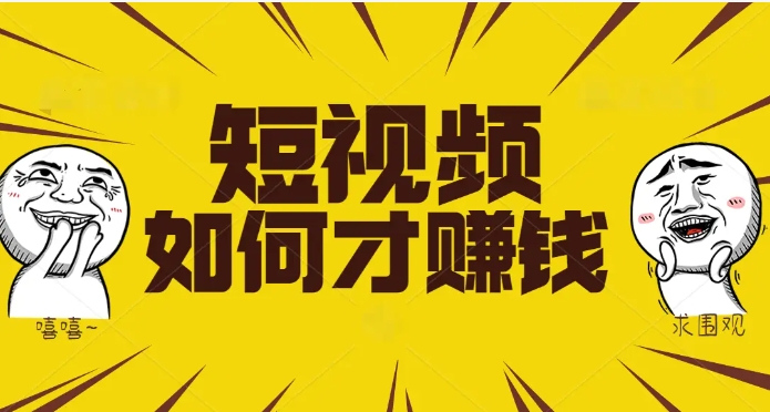 拍快手短视频怎么赚钱的?有播放就有收益的平台有哪些?