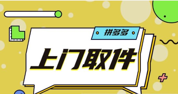 拼多多退货上门取件需要自己付款吗?流程有哪些?