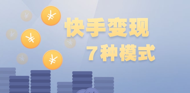 快手播放量如何赚钱?变现方式有哪些?