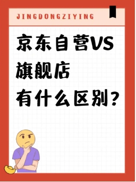 京东自营和直营的哪一个更好?他们有什么区别?