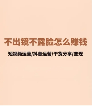 快手拍视频怎么赚钱又不露脸?有哪些方法?