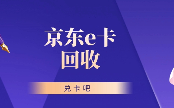 京东e卡是干什么用的?1000回收多少钱?