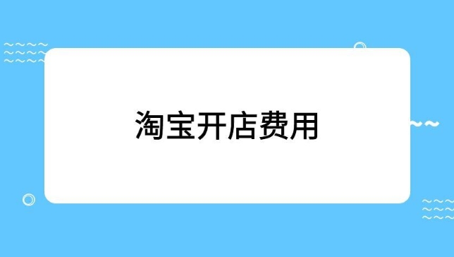 开网店赚钱吗?大概需要投资多少?