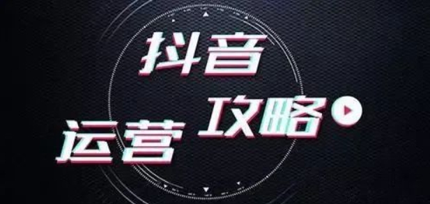 抖音推广引流是什么意思?最快的方法是什么?