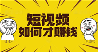 拍快手短视频怎么赚钱的?有播放就有收益的平台有哪些?
