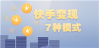 快手播放量如何赚钱?变现方式有哪些?