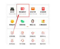 淘宝省钱卡入口突然找不到了?在哪里设置?