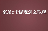 京东e卡有什么用?怎么提现?