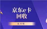 京东e卡是干什么用的?1000回收多少钱?
