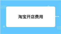 开网店赚钱吗?大概需要投资多少?