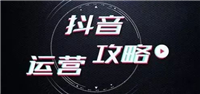 抖音推广引流是什么意思?最快的方法是什么?