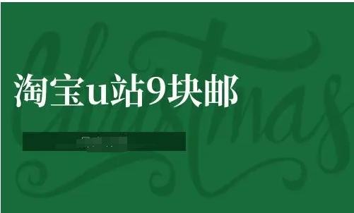 淘宝u站9块邮入口在哪里?怎么领劵?
