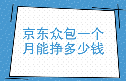 京东众包多少钱一单?兼职靠谱吗?
