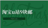 淘宝u站9块邮入口在哪里?怎么领劵?