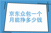 京东众包多少钱一单?兼职靠谱吗?