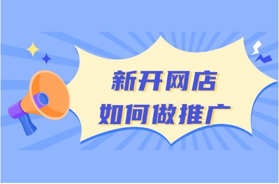 淘宝怎么推广才更有效果?方法有哪些?