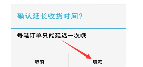 淘宝延长收货可以延长多久?怎么操作?