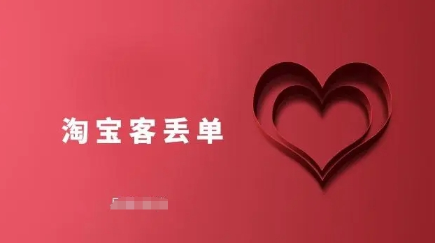 淘宝客丢单是什么意思?怎么办?