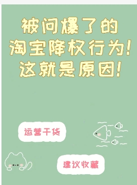 淘宝降权是什么意思?怎么消除和恢复?