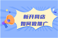 淘宝怎么推广才更有效果?方法有哪些?
