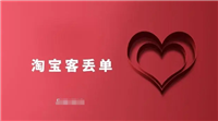 淘宝客丢单是什么意思?怎么办?