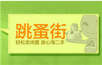 淘宝跳蚤街网址是什么?怎么进入?