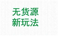 淘宝开店流程及注意事项有哪些?新手无货源怎么做?