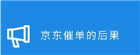 京东催单对快递员会有什么惩罚?快递到了不派送怎么办?