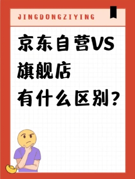 京东专卖店和自营店的区别是什么？都是正品吗？