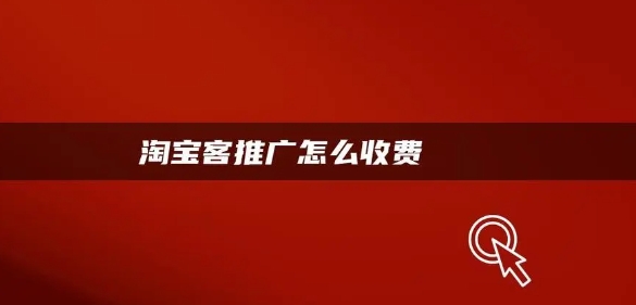 淘宝客推广是如何收费?是哪种付费方式?