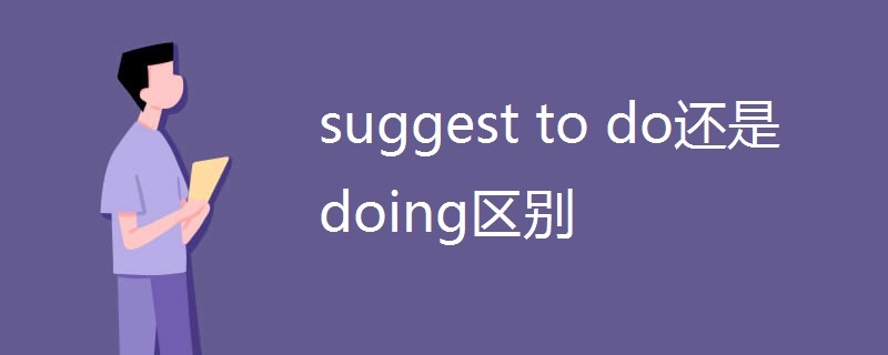 suggest to do还是doing区别