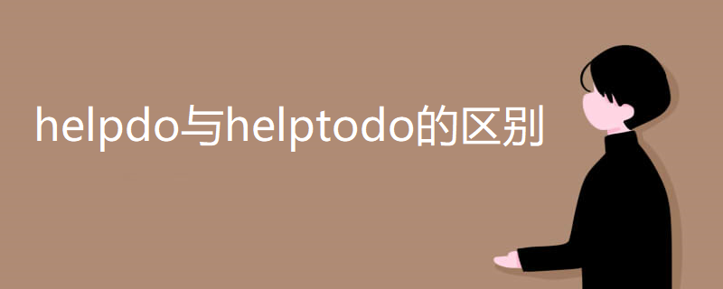 helpdo与helptodo的区别 helpdo与helptodo的区别