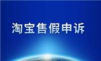 淘宝售假怎么举报?步骤有哪些?