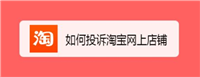 淘宝如何投诉店铺最有效?东西以及买很久了还能退吗?
