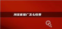 淘宝客推广是如何收费?是哪种付费方式?